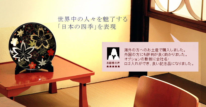 世界中の人々を魅力する「日本の四季」を表現　●お客様の声●海外の方へのお土産で購入しました。外国の方にも評判が良く助かりました。オプションの敷板に会社名・ロゴ入れが出来、良い記念品になりました。