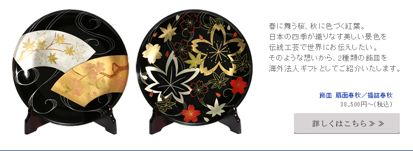 春に舞う桜、秋に色づく紅葉。日本の四季が織りなす美しい景色を伝統工芸で世界にお伝えしたい。そのような想いから、2種類の飾皿を海外法人ギフトとしてご紹介いたします。