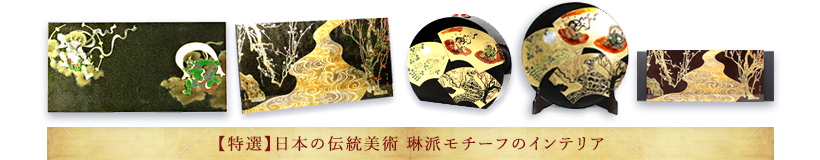 【特選】日本の伝統美術 琳派モチーフのインテリア