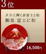 飾り皿　富士