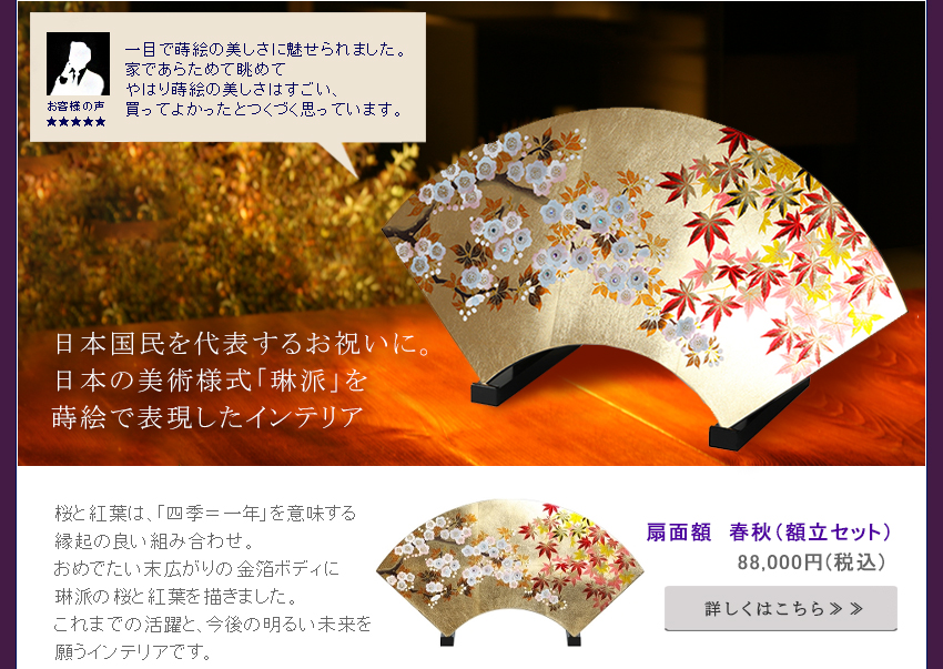 日本国民を代表するお祝いに。
日本の美術様式「琳派」を蒔絵で表現したインテリア