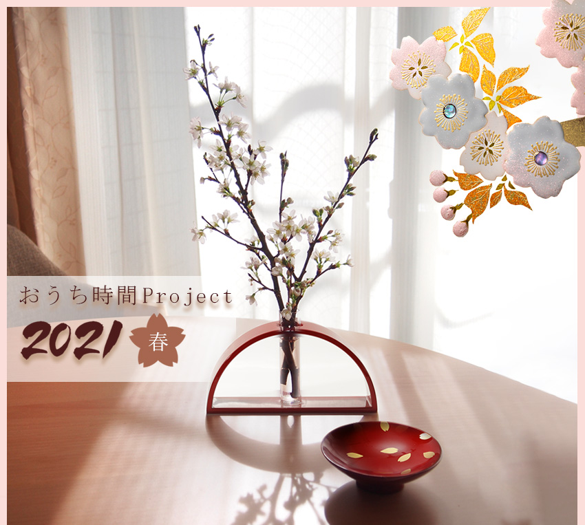 今年の春はおうちでお花見♪「山田平安堂」のおこもりお花見プロジェクト