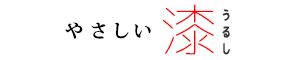 やさしい漆