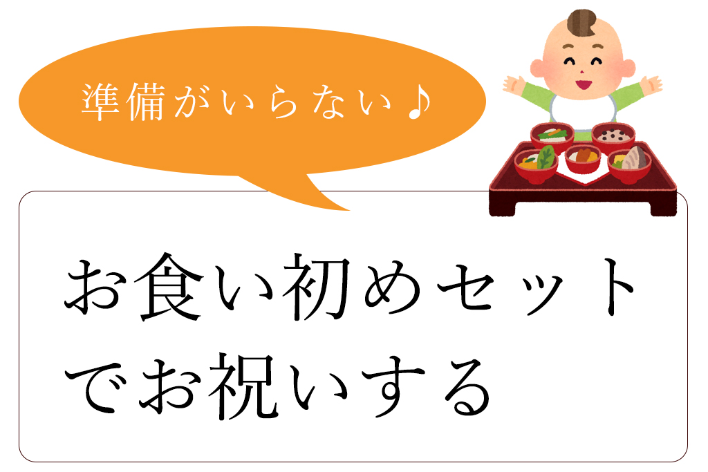 お食い初めセットなら準備いらずに簡単