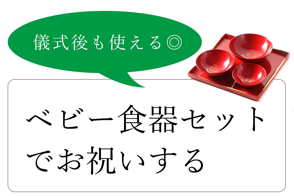 形にこだわらないなら、ベビー食器でお食い初めをお祝いするのもおすすめ