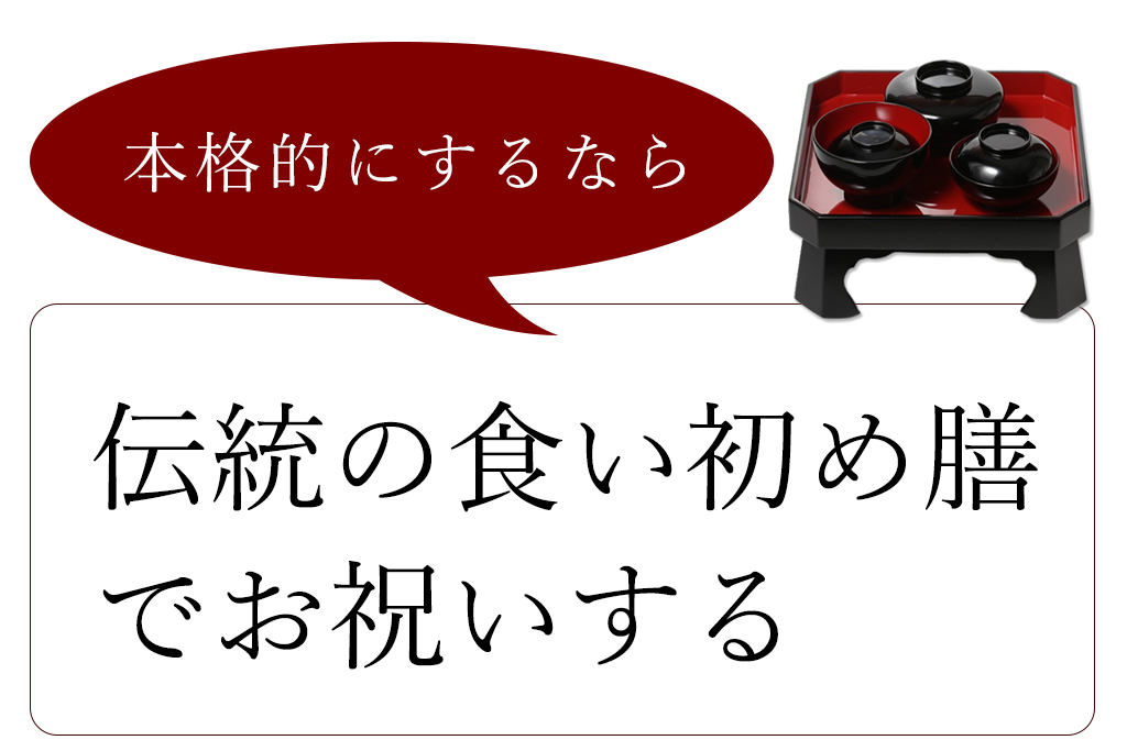 伝統的にお食い初めをお祝いするなら祝い膳を