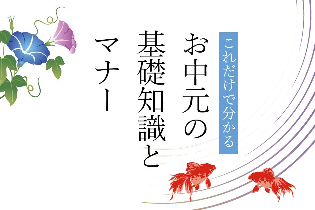 これだけで分かるお中元の基礎知識とマナー