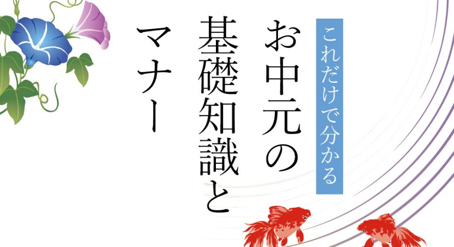 【2023年最新版】お中元の基礎知識とマナー｜おすすめギフトもご紹介