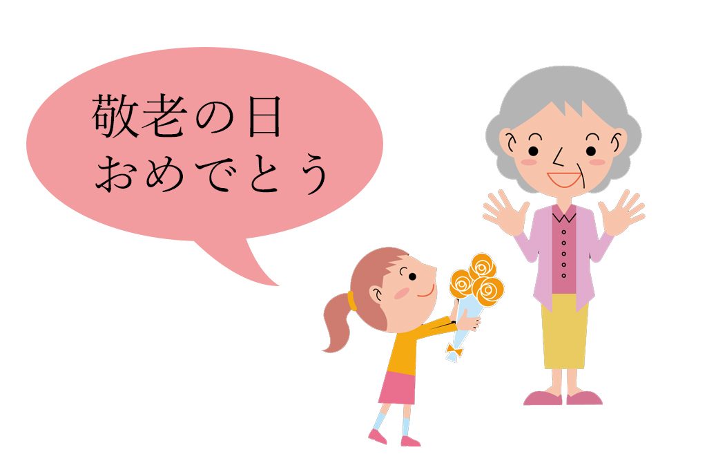 敬老の日 年はいつ なにをプレゼントする 由来やお祝いをはじめる年齢など疑問を解決 やさしい漆 うるし 漆器初心者向けの漆メディア