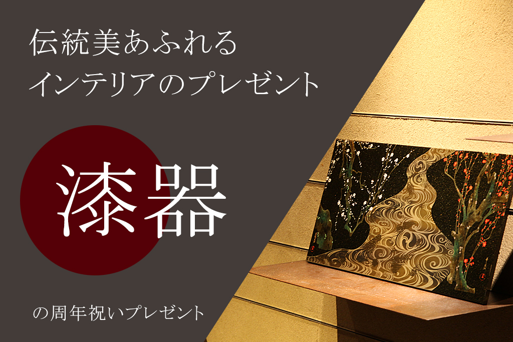 プロ厳選！宮内庁御用達のおしゃれな周年祝いプレゼント4選