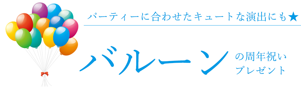飾って楽しいキュートなバルーンの周年祝いプレゼント。おすすめ3選