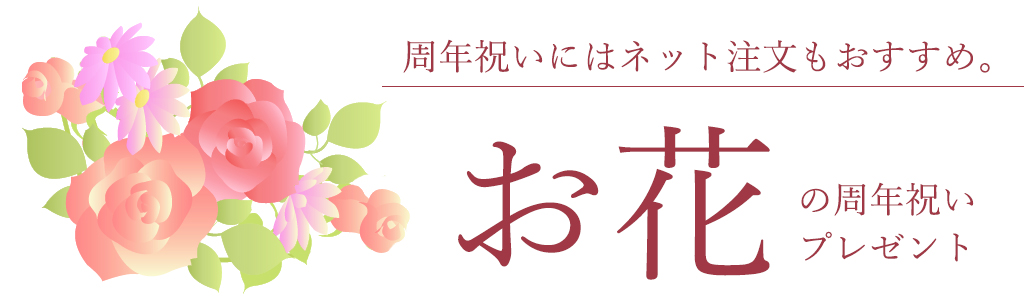 定番の花を贈るなら。周年祝いにおすすめの花のプレゼント2選