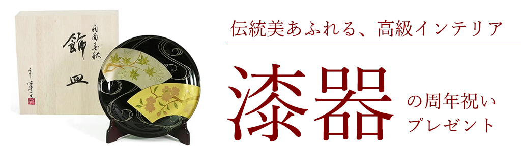 企業への周年祝いには、日本の伝統を感じる漆器のプレゼント。おすすめ3選
