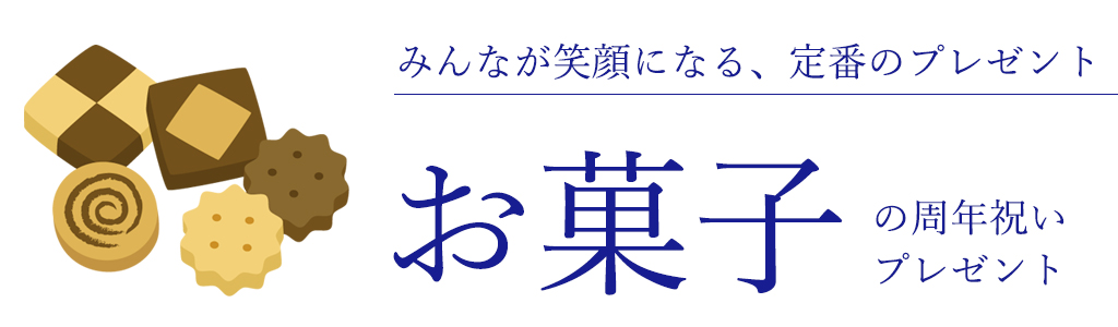 周年祝いに人気の定番お菓子プレゼント。おすすめ2選