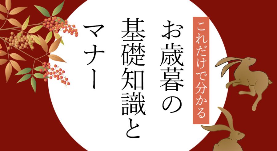 お中元とお歳暮の違いは？基礎知識やマナー＆おすすめギフトをご紹介