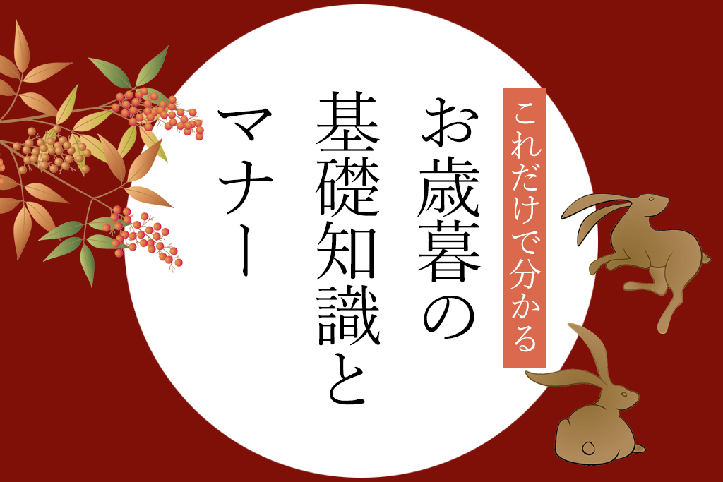 お中元とお歳暮の違いは？基礎知識やマナー＆おすすめギフトをご紹介