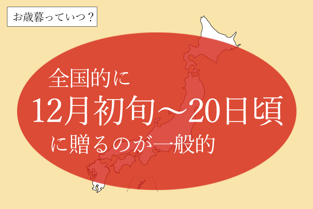 お歳暮を贈る時期は12月初旬〜12月20日まで