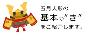 男の子の初節句に贈りたい 五月人形 兜30選 おすすめブランドや選び方をご紹介 やさしい漆 うるし 漆器初心者向けの漆メディア