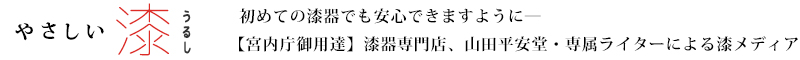 やさしい漆（うるし）｜漆器初心者向けの漆メディア