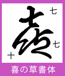 喜寿って何 お祝いの由来とマナー 大切な方が喜ぶ特別なプレゼント12選 やさしい漆 うるし 漆器初心者向けの漆メディア