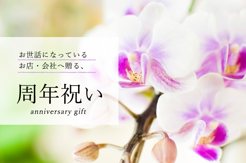 【決定版】お店や会社の周年祝いに。日頃の感謝を伝えるプレゼントおすすめ15選 | やさしい漆（うるし）｜漆器初心者向けの漆メディア