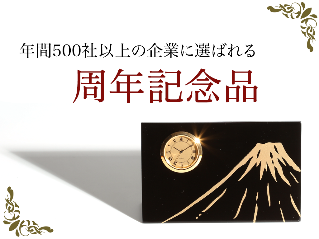 年間500以上の企業が選ぶ！人気の周年記念品｜老舗ブランド＆おすすめ紹介