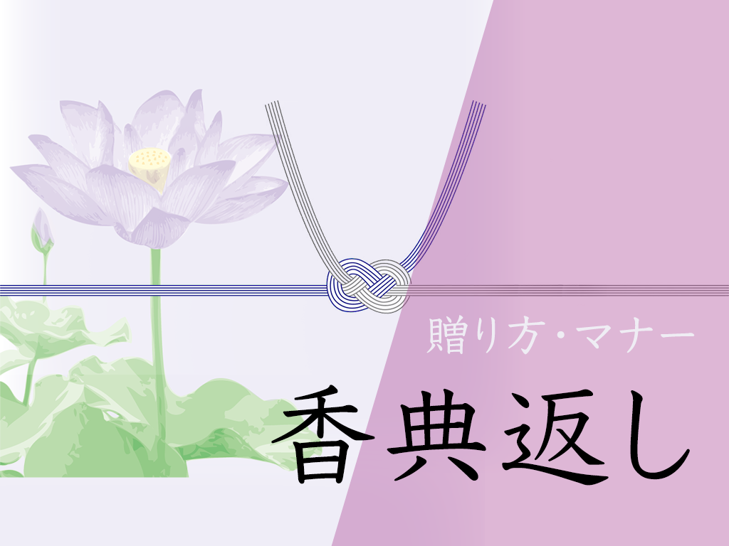 感謝の気持ち伝わる 香典返しの贈り方 マナー 定番ギフトもご紹介 やさしい漆 うるし 漆器初心者向けの漆メディア