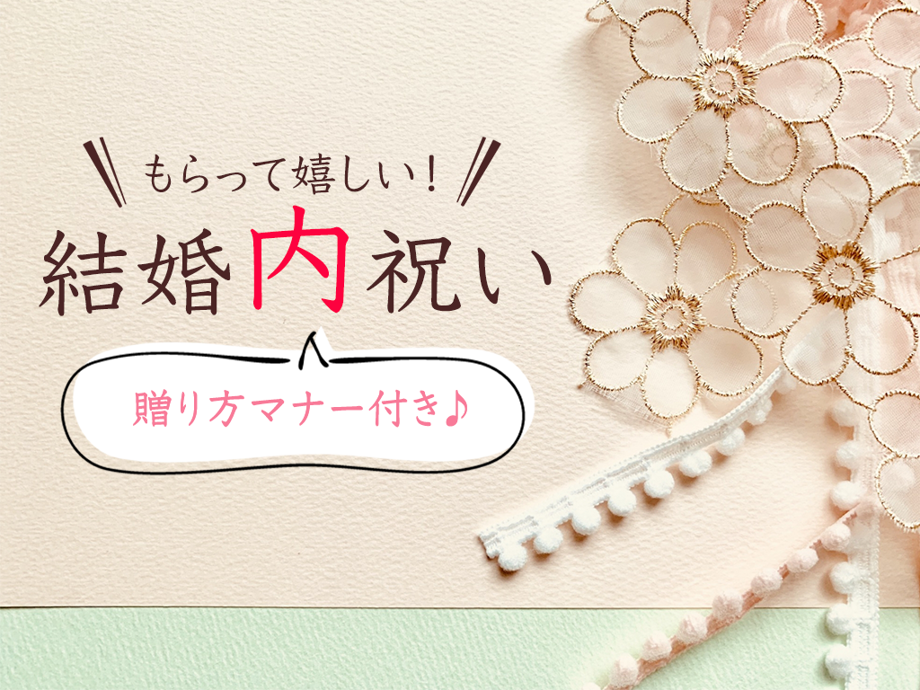 プロ厳選 もらって嬉しい 結婚祝いのお返し 結婚内祝い おすすめ11選 贈り方マナーもご紹介 贈り物専門メディア