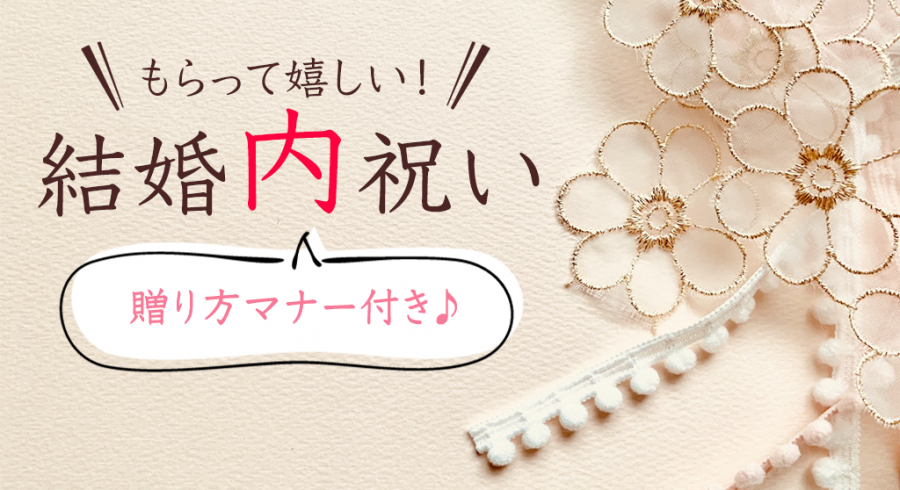 【保存版】結婚祝いのお返しギフト26選！相場や贈り方マナー＆予算別に人気の結婚内祝いをご紹介