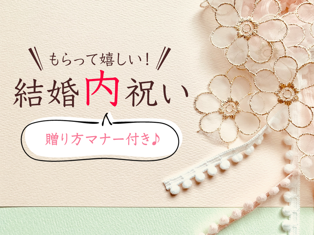 プロ厳選 もらって嬉しい 結婚祝いのお返し 結婚内祝い おすすめ10選 贈り方マナーもご紹介 やさしい漆 うるし 漆器初心者向けの漆メディア