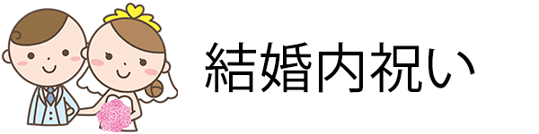 失敗しない 正しい 内祝い の贈り方とマナー ギフトおすすめ18選 やさしい漆 うるし 漆器初心者向けの漆メディア