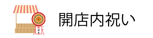 開業・開店内祝い