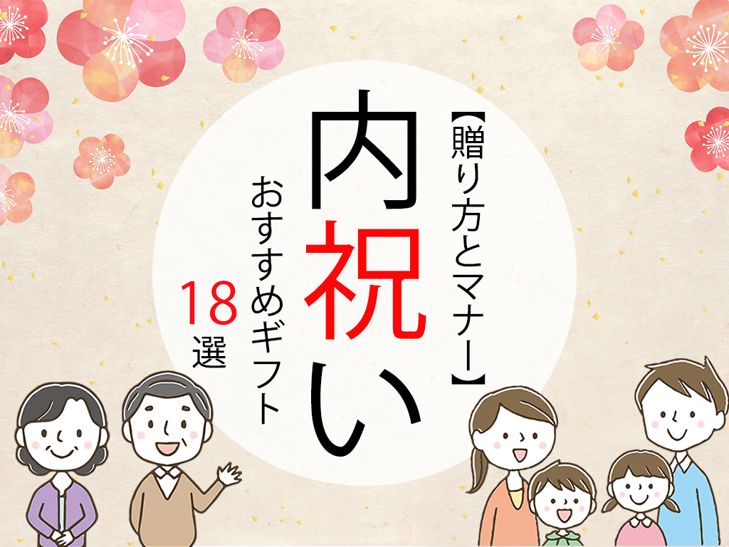 失敗しない！正しい「内祝い」の贈り方とマナー｜ギフトおすすめ18選