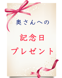 40代の奥様への記念日プレゼント