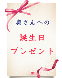 40代の奥様への誕生日プレゼント