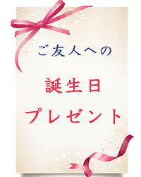 40代のご友人への誕生日プレゼント