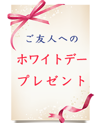 40代のご友人へのホワイトデープレゼント