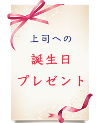 40代の上司への誕生日プレゼント