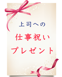 40代の上司への仕事祝いプレゼント