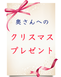 40代の奥様へのクリスマスプレゼント