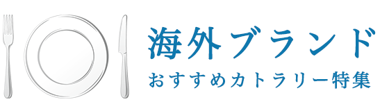 海外ブランドのおすすめカトラリー