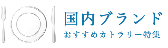 国内ブランドのおすすめカトラリー