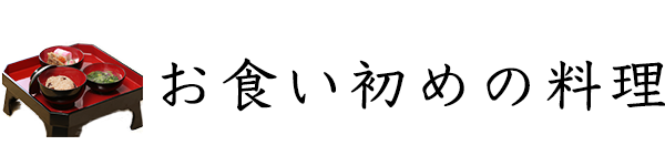 お食い初めのお料理