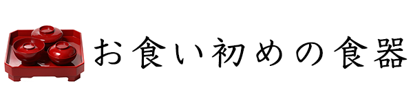 保存版 初めてでも安心 お食い初めのやり方 準備や順番をご紹介 やさしい漆 うるし 漆器初心者向けの漆メディア