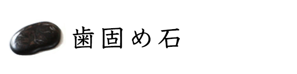 お食い初めの歯固め石