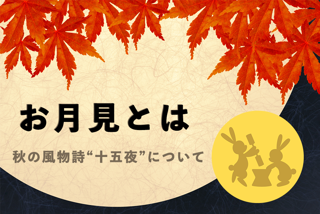 お月見とは 22年の十五夜はいつ お月見の由来や歴史 お供物について やさしい漆 うるし 漆器初心者向けの漆メディア