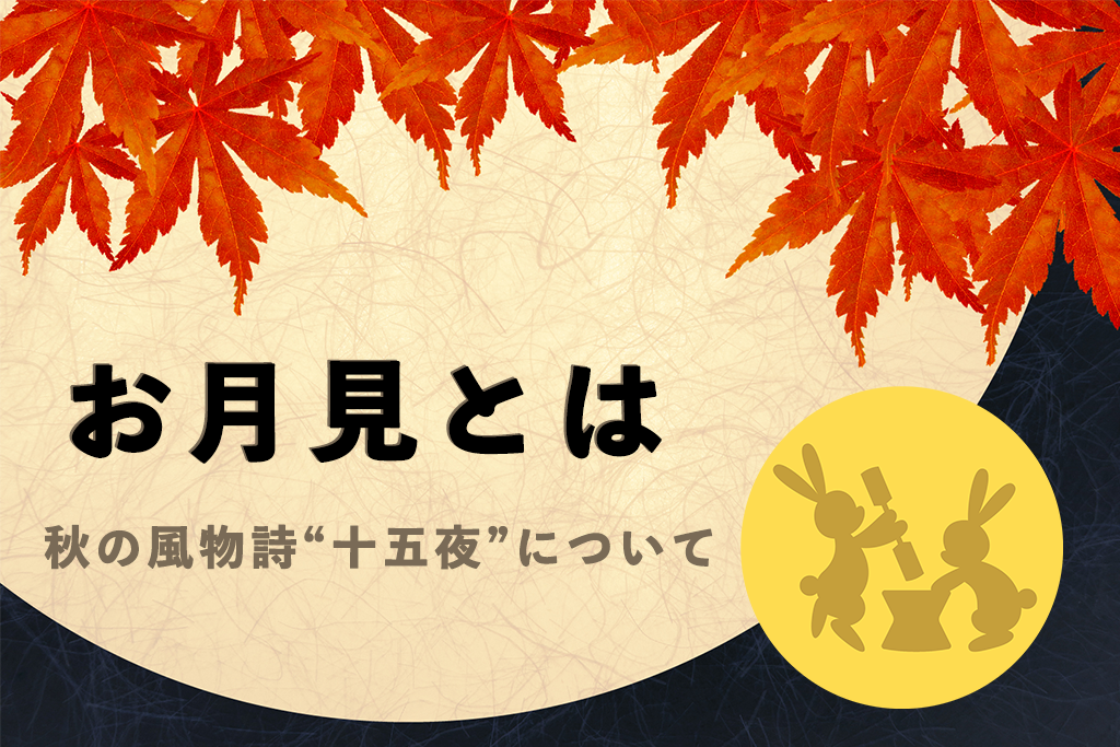 お月見とは 年の十五夜はいつ お月見の由来や歴史 お供物について やさしい漆 うるし 漆器初心者向けの漆メディア