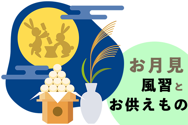 お月見とは 年の十五夜はいつ お月見の由来や歴史 お供物について やさしい漆 うるし 漆器初心者向けの漆メディア