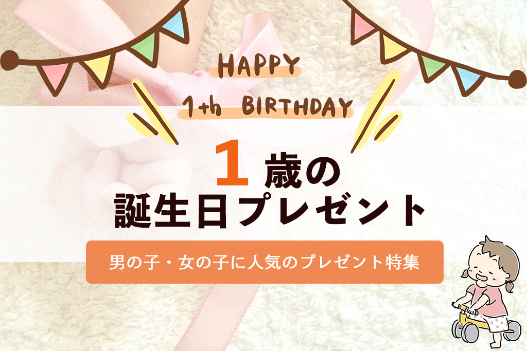 1 歳 誕生 日