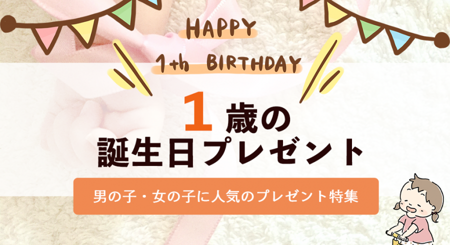 【保存版】1歳の誕生日プレゼントランキング16選！知育玩具など人気＆おしゃれギフトをご紹介